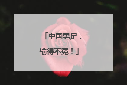 中国男足，输得不冤！