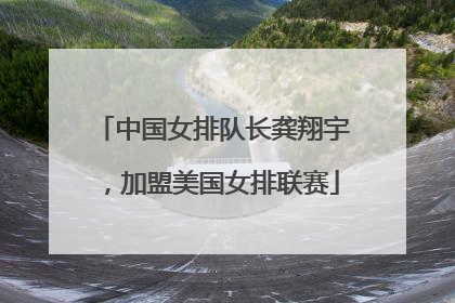 中国女排队长龚翔宇，加盟美国女排联赛