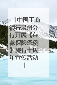 中国工商银行泉州分行开展《存款保险条例》施行十周年宣传活动