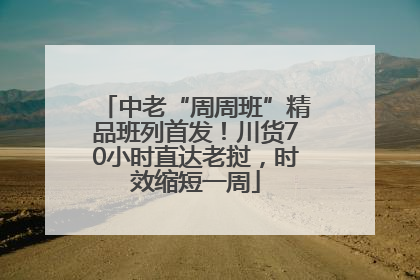 中老“周周班”精品班列首发！川货70小时直达老挝，时效缩短一周