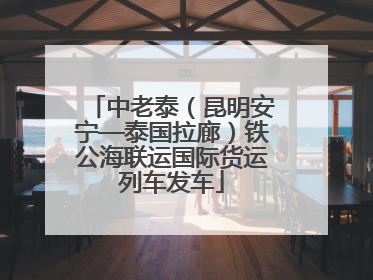 中老泰（昆明安宁—泰国拉廊）铁公海联运国际货运列车发车