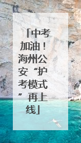 中考加油！海州公安“护考模式”再上线