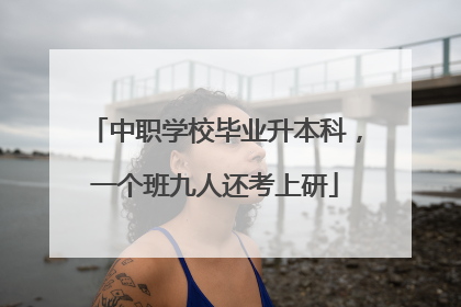 中职学校毕业升本科，一个班九人还考上研
