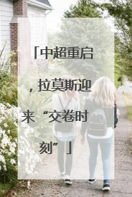 中超重启，拉莫斯迎来“交卷时刻”