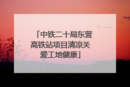 中铁二十局东营高铁站项目清凉关爱工地健康