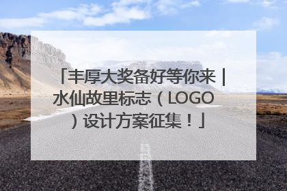 丰厚大奖备好等你来｜水仙故里标志（LOGO）设计方案征集！