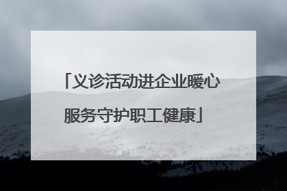 义诊活动进企业暖心服务守护职工健康