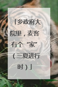 乡政府大院里，麦客有个“家”（三夏进行时）