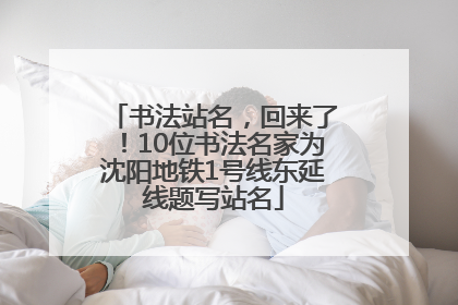 书法站名，回来了！10位书法名家为沈阳地铁1号线东延线题写站名