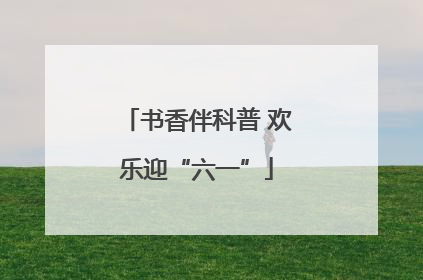书香伴科普 欢乐迎“六一”