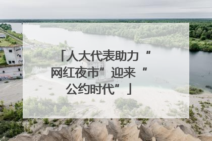 人大代表助力“网红夜市”迎来“公约时代”