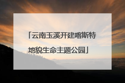 云南玉溪开建喀斯特地貌生命主题公园