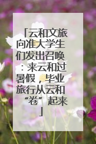 云和文旅向准大学生们发出召唤：来云和过暑假，毕业旅行从云和“卷”起来