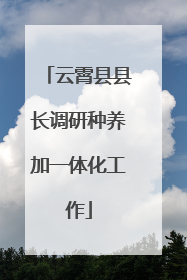 云霄县县长调研种养加一体化工作