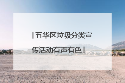 五华区垃圾分类宣传活动有声有色