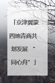 京津冀蒙四地青商共划发展 “同心舟”