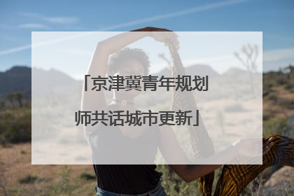 京津冀青年规划师共话城市更新