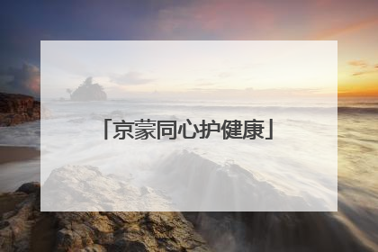 京蒙同心护健康