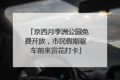 京西月季洲公园免费开放，市民假期驱车前来赏花打卡