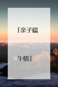 亲子端午情