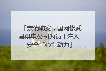 亲情助安，国网修武县供电公司为员工注入安全“心”动力