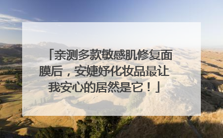 亲测多款敏感肌修复面膜后，安婕妤化妆品最让我安心的居然是它！