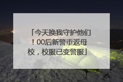 今天换我守护他们！00后新警重返母校，校服已变警服