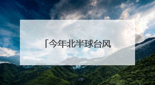 今年北半球台风集体“迟到”？潜在威胁不容小觑