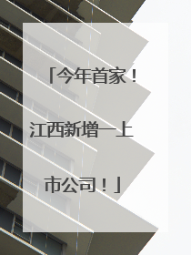 今年首家！江西新增一上市公司！