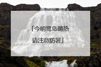 今明鹭岛晴热 请注意防暑