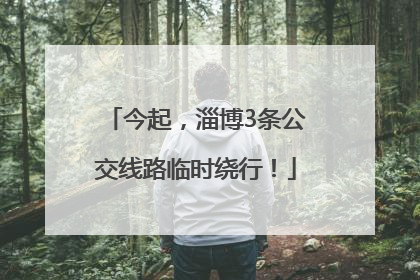 今起，淄博3条公交线路临时绕行！
