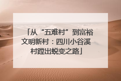从“五难村”到富裕文明新村：四川小谷溪村蹚出蜕变之路