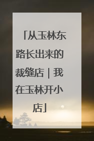 从玉林东路长出来的裁缝店｜我在玉林开小店