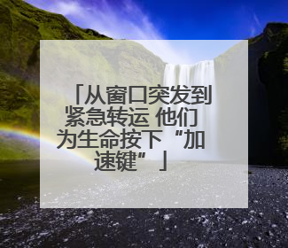 从窗口突发到紧急转运 他们为生命按下“加速键”