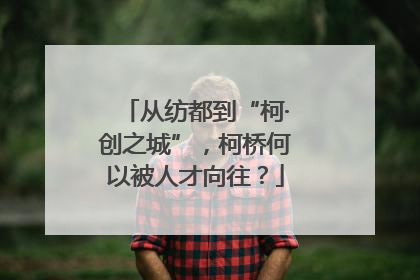 从纺都到“柯·创之城”，柯桥何以被人才向往？