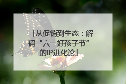从促销到生态：解码“六一好孩子节”的IP进化论