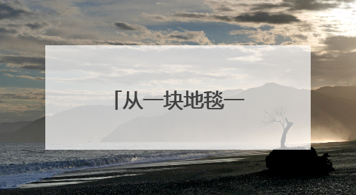 从一块地毯一片铝板看巩义“冲刺”之姿