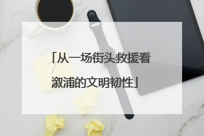 从一场街头救援看溆浦的文明韧性