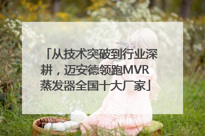 从技术突破到行业深耕，迈安德领跑MVR蒸发器全国十大厂家