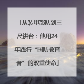 从装甲部队到三尺讲台：他用24年践行“国防教育者”的双重使命
