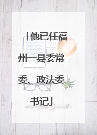 他已任福州一县委常委、政法委书记