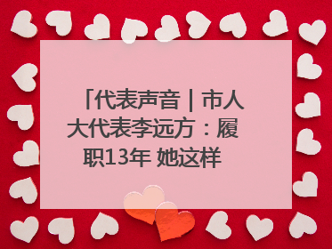 代表声音｜市人大代表李远方：履职13年 她这样“找”建议