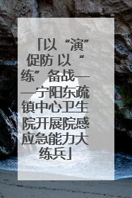 以“演”促防 以“练”备战——宁阳东疏镇中心卫生院开展院感应急能力大练兵