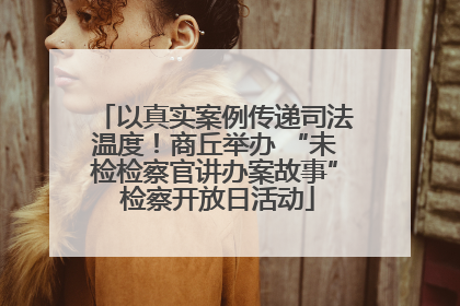 以真实案例传递司法温度！商丘举办 “未检检察官讲办案故事” 检察开放日活动
