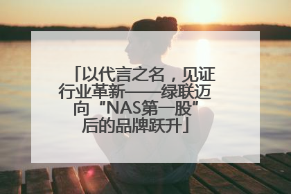 以代言之名，见证行业革新——绿联迈向“NAS第一股”后的品牌跃升