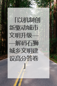 以机制创新驱动城市文明升级——解码石狮城乡文明建设高分答卷