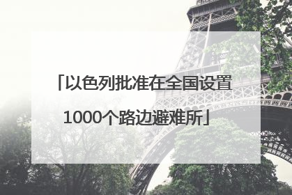 以色列批准在全国设置1000个路边避难所
