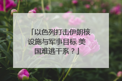 以色列打击伊朗核设施与军事目标 美国难逃干系？