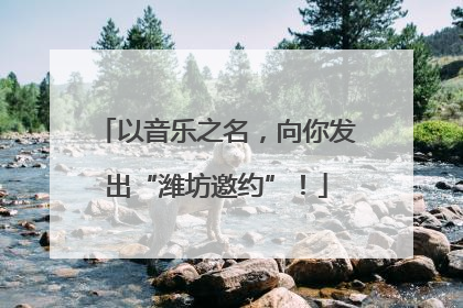 以音乐之名，向你发出“潍坊邀约”！