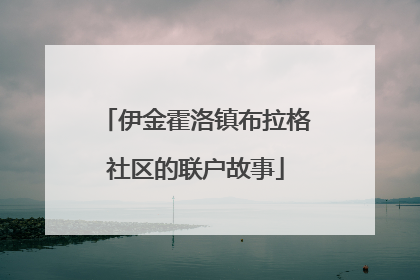 伊金霍洛镇布拉格社区的联户故事